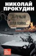 За речкой шла война
