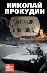 За речкой шла война