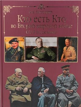 Кто есть кто во Второй мировой войне. СССР и союзники
