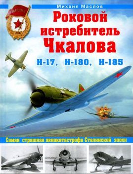 Роковой истребитель Чкалова. Самая страшная авиакатастрофа Сталинской эпохи