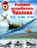 Роковой истребитель Чкалова. Самая страшная авиакатастрофа Сталинской эпохи