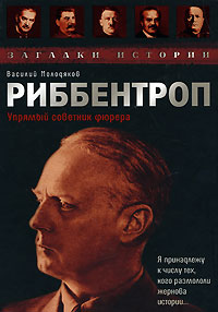 Риббентроп. Упрямый советник фюрера