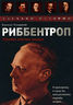 Риббентроп. Упрямый советник фюрера