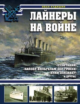 Лайнеры на войне. «Лузитания», «Кайзер Вильгельм дер Гроссе», «Куин Элизабет» и другие