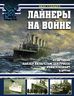 Лайнеры на войне. «Лузитания», «Кайзер Вильгельм дер Гроссе», «Куин Элизабет» и другие