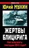 Жертвы Блицкрига. Как избежать трагедии 1941 года?