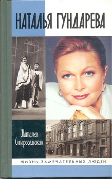 Наталья Гундарева