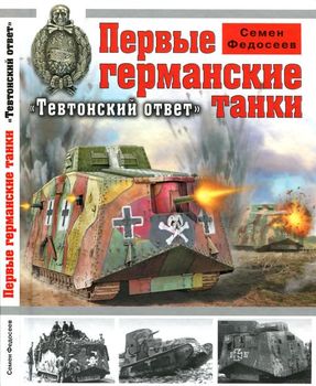 Первые германские танки. "Тевтонский ответ"