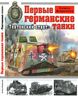 Первые германские танки. "Тевтонский ответ"