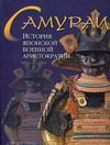 Самураи. История японской военной аристократии