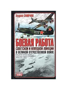 Боевая работа советской и немецкой авиации в Великой Отечественной войне