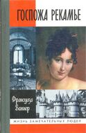 Госпожа Рекамье