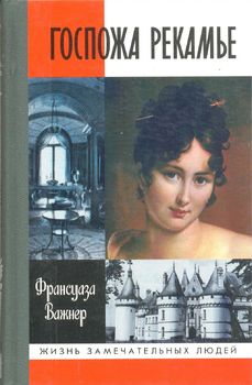 Госпожа Рекамье