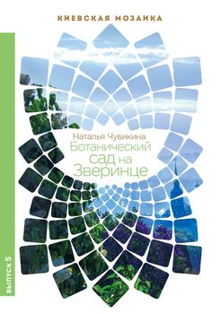 Ботанический сад на Зверинце