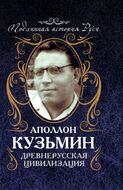 Древнерусская цивилизация