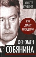 Феномен Собянина. Кто делает президентов