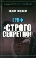 Гриф: "Строго секретно"