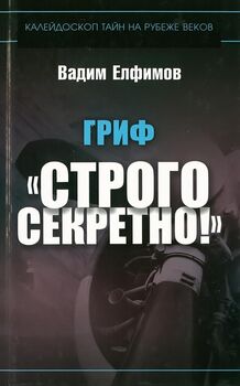 Гриф: "Строго секретно"