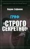 Гриф: "Строго секретно"