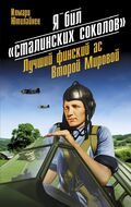 Я бил «сталинских соколов». Лучший финский ас Второй Мировой