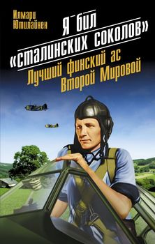 Я бил «сталинских соколов». Лучший финский ас Второй Мировой