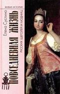Повседневная жизнь русских щеголей и модниц