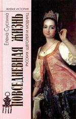 Повседневная жизнь русских щеголей и модниц
