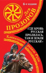 «Где кровь Русская пролилась, там и Земля Русская!» Кавказский рубеж Руси