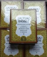 Жизнеописания наиболее знаменитых живописцев, ваятелей и зодчих. В 5 томах