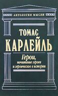 Герои, почитание героев и героическое в истории 