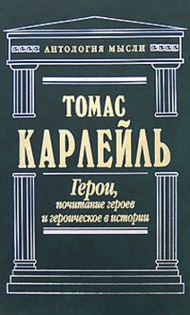 Герои, почитание героев и героическое в истории 