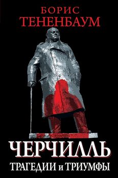 Черчилль. Трагедии и триумфы