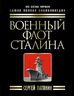 Военный флот Сталина. Самая полная энциклопедия