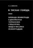 В тисках голода. Блокада Ленинграда в документах германских спецслужб, НКВД и письмах ленинградцев