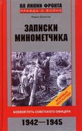 Записки минометчика. Боевой путь советского офицера. 1942-1945
