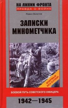 Записки минометчика. Боевой путь советского офицера. 1942-1945