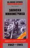 Записки минометчика. Боевой путь советского офицера. 1942-1945
