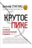 Крутое пике. Америка и новый экономический порядок после глобального кризиса
