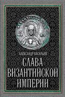 Слава Византийской империи