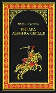 Ричард Львиное Сердце (Рыцари Господни)