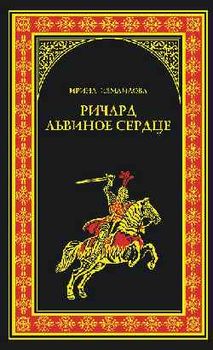 Ричард Львиное Сердце (Рыцари Господни)