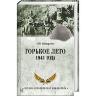 Горькое лето 1941 года