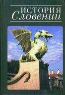 История Словении