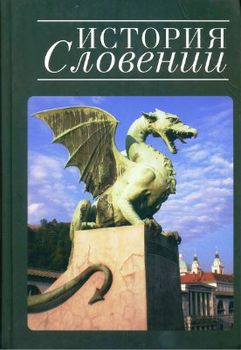 История Словении