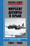 Морские десанты в Крым. Авиационное обеспечение действий советских войск, 1941-1942