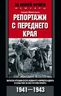 Репортажи с переднего края. Записки итальянского военного корреспондента о событиях на Восточном фронте. 1941—1943