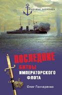 Последние битвы Императорского флота