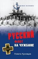Русский флот на чужбине