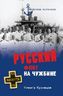 Русский флот на чужбине