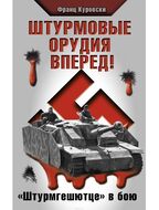 Штурмовые орудия вперед! "Штурмгешютце" в бою